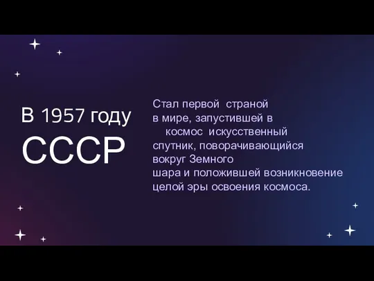 В 1957 году СССР Стал первой страной в мире, запустившей