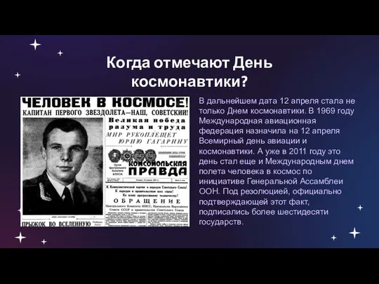 В дальнейшем дата 12 апреля стала не только Днем космонавтики.