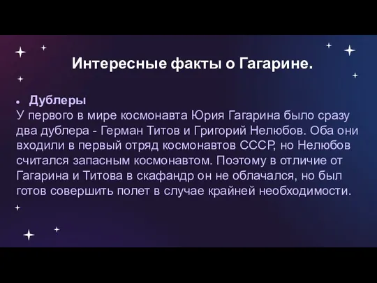 Интересные факты о Гагарине. Дублеры У первого в мире космонавта