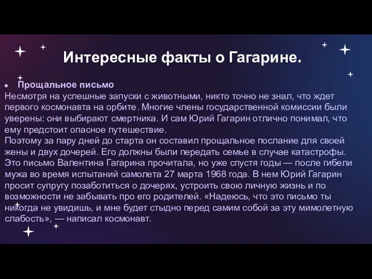 Интересные факты о Гагарине. Прощальное письмо Несмотря на успешные запуски