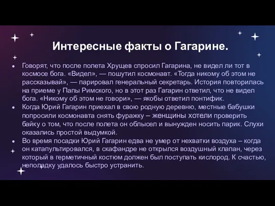 Интересные факты о Гагарине. Говорят, что после полета Хрущев спросил