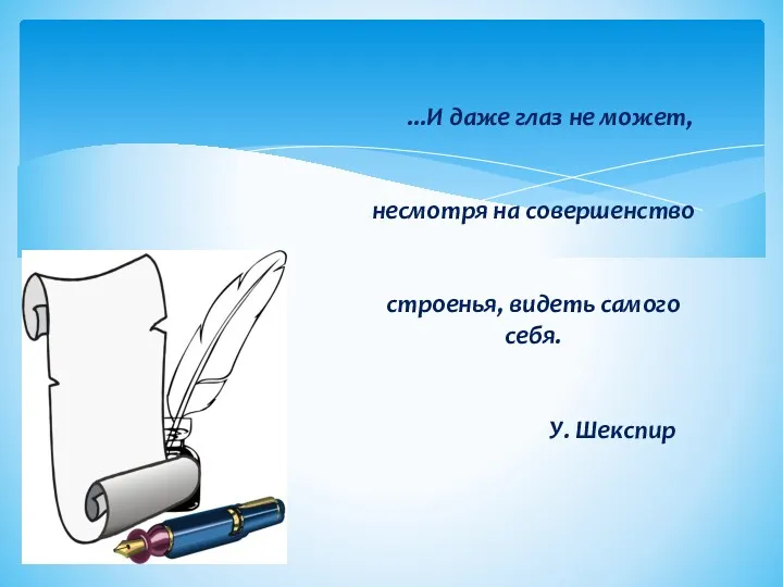 ...И даже глаз не может, несмотря на совершенство строенья, видеть самого себя. У. Шекспир