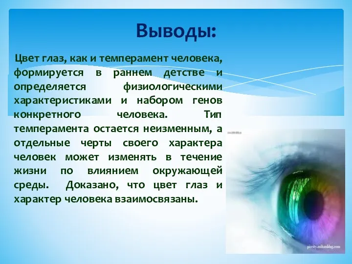 Цвет глаз, как и темперамент человека, формируется в раннем детстве