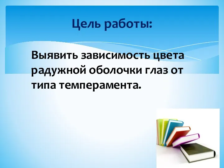 Цель работы: Выявить зависимость цвета радужной оболочки глаз от типа темперамента.