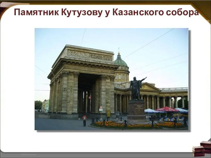 Памятник Кутузову у Казанского собора