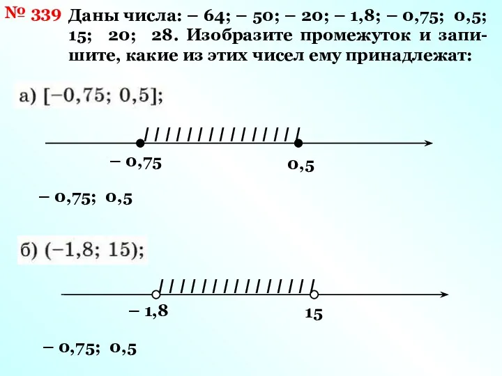 № 339 Даны числа: – 64; – 50; – 20;