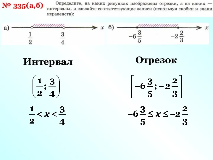 № 335(а,б) Интервал Отрезок