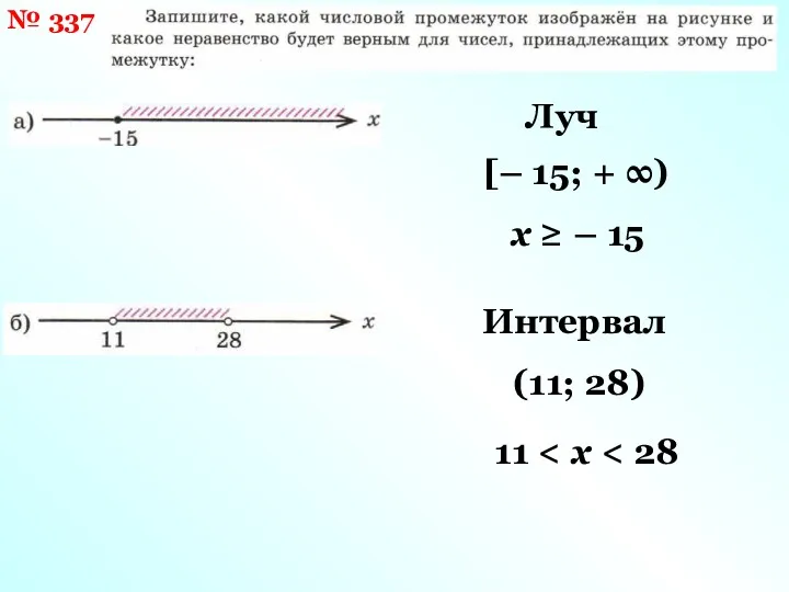 № 337 Луч [– 15; + ∞) x ≥ – 15 Интервал (11; 28) 11