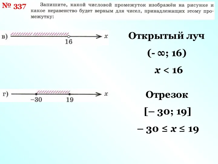 № 337 Открытый луч (- ∞; 16) x Отрезок [–