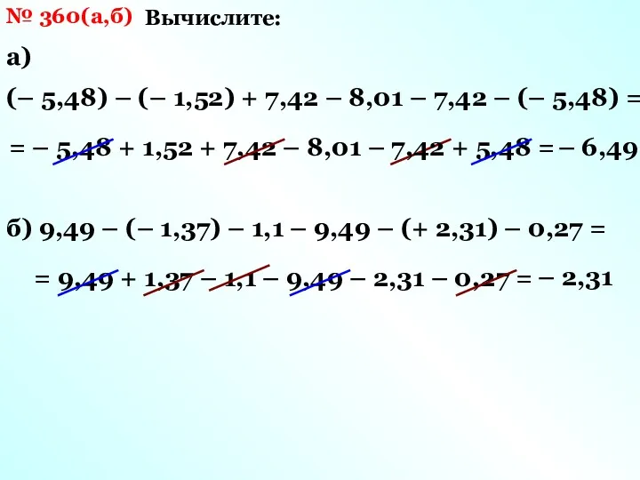 № 360(а,б) Вычислите: (– 5,48) – (– 1,52) + 7,42