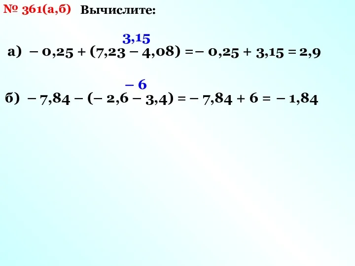 № 361(а,б) Вычислите: а) – 0,25 + (7,23 – 4,08)