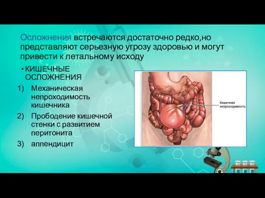 Осложнения встречаются достаточно редко,но представляют серьезную угрозу здоровью и могут