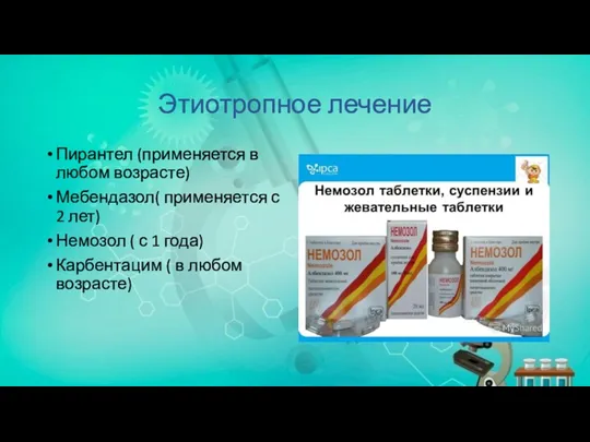 Этиотропное лечение Пирантел (применяется в любом возрасте) Мебендазол( применяется с