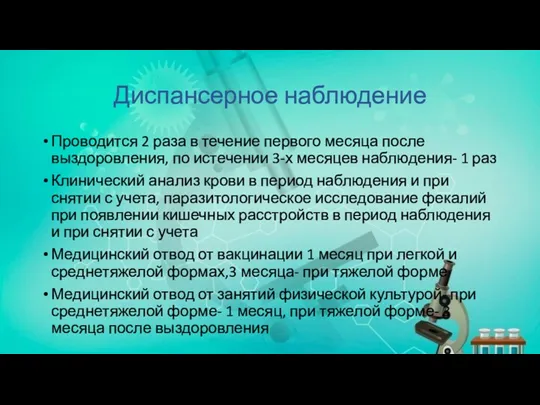 Диспансерное наблюдение Проводится 2 раза в течение первого месяца после