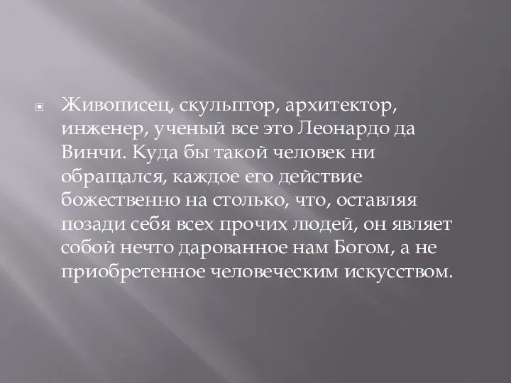 Живописец, скульптор, архитектор, инженер, ученый все это Леонардо да Винчи.