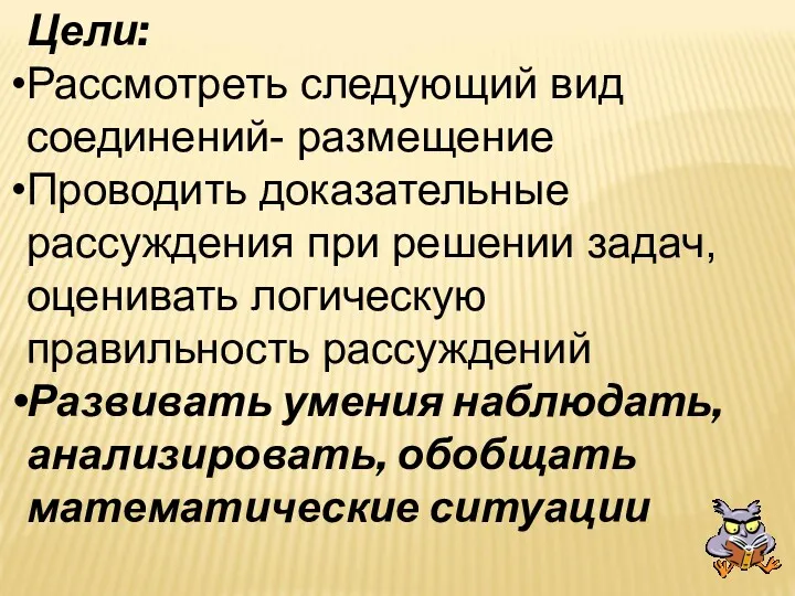 Цели: Рассмотреть следующий вид соединений- размещение Проводить доказательные рассуждения при