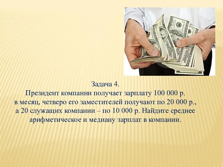 Задача 4. Президент компании получает зарплату 100 000 р. в
