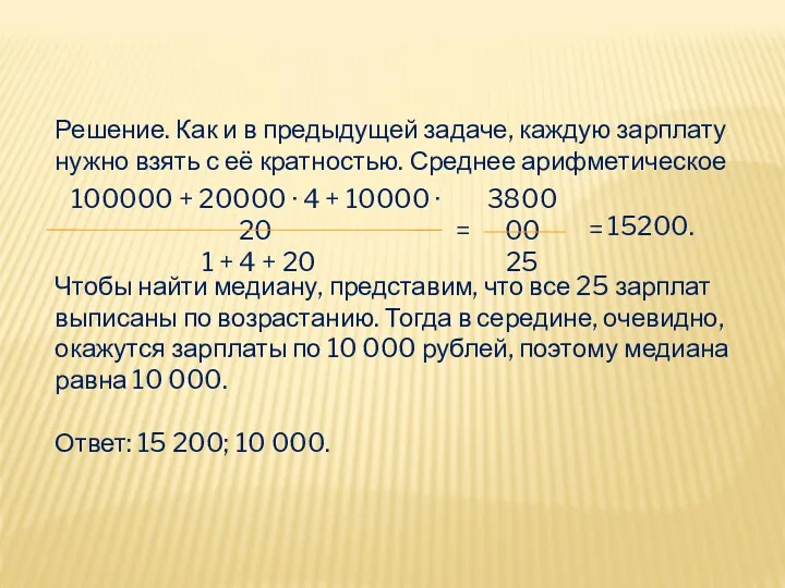 Решение. Как и в предыдущей задаче, каждую зарплату нужно взять