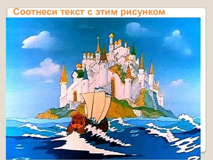 Соотнеси текст с этим рисунком