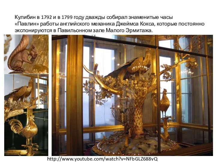 Кулибин в 1792 и в 1799 году дважды собирал знаменитые часы «Павлин» работы