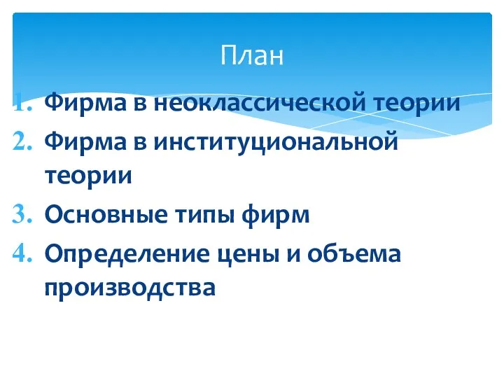 Фирма в неоклассической теории Фирма в институциональной теории Основные типы