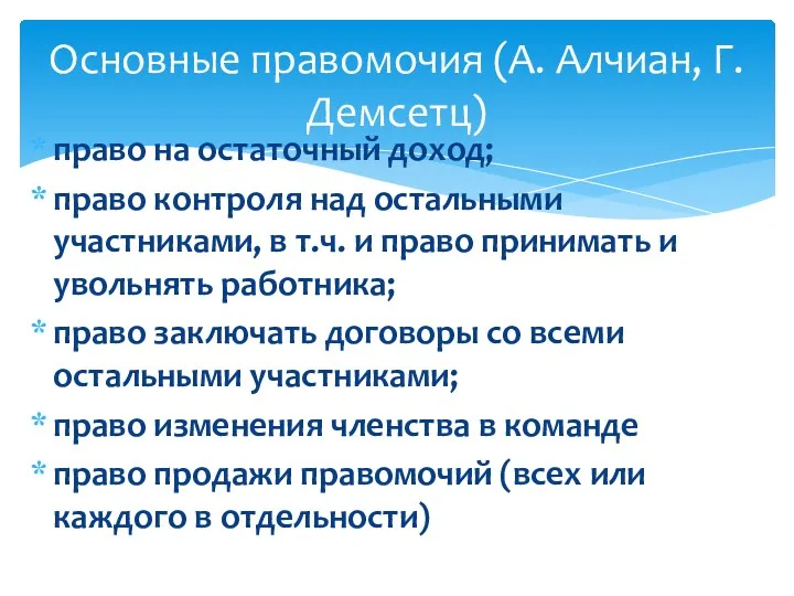 право на остаточный доход; право контроля над остальными участниками, в