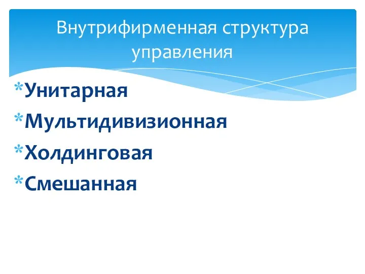 Унитарная Мультидивизионная Холдинговая Смешанная Внутрифирменная структура управления