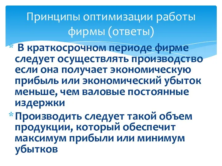 В краткосрочном периоде фирме следует осуществлять производство если она получает