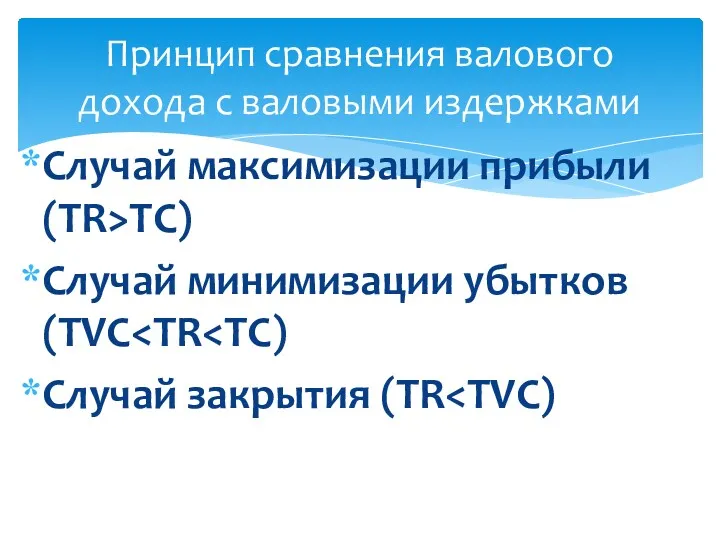 Случай максимизации прибыли (TR>TC) Случай минимизации убытков (TVC Случай закрытия