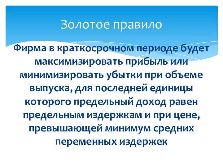 Фирма в краткосрочном периоде будет максимизировать прибыль или минимизировать убытки