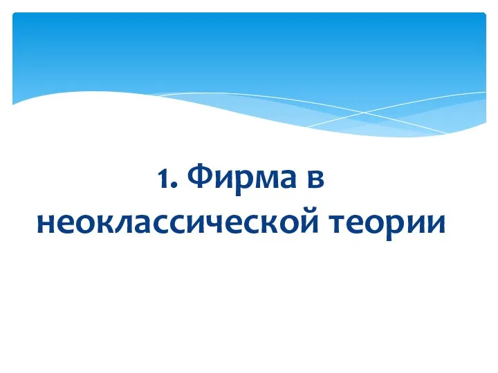 1. Фирма в неоклассической теории