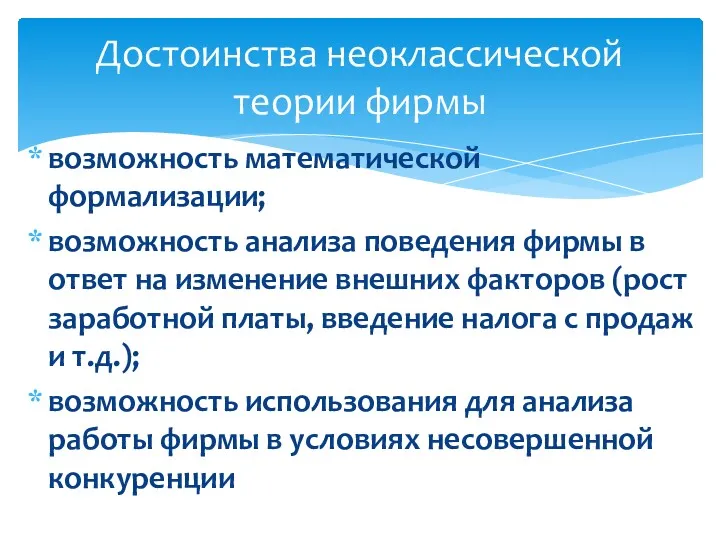 возможность математической формализации; возможность анализа поведения фирмы в ответ на