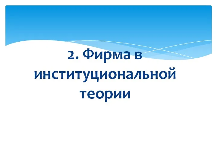 2. Фирма в институциональной теории