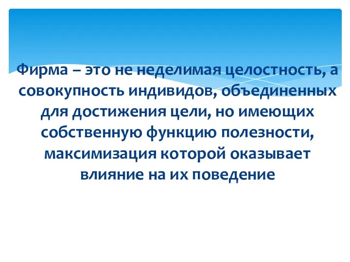 Фирма – это не неделимая целостность, а совокупность индивидов, объединенных