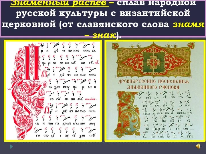 Знаменный распев – сплав народной русской культуры с византийской церковной (от славянского слова знамя – знак).