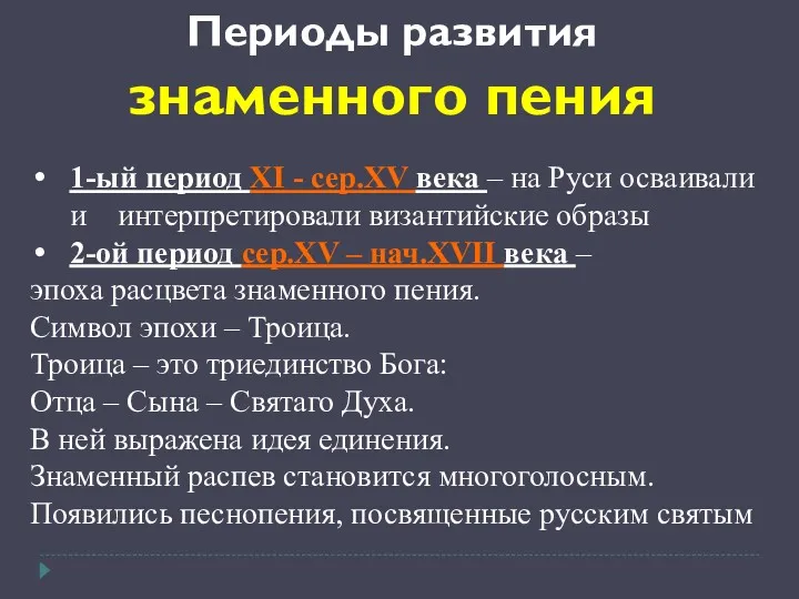 1-ый период XI - сер.XV века – на Руси осваивали