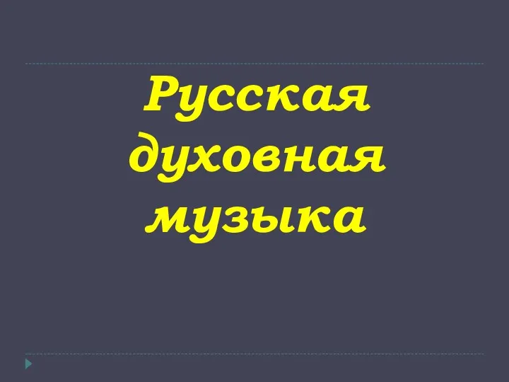 Русская духовная музыка