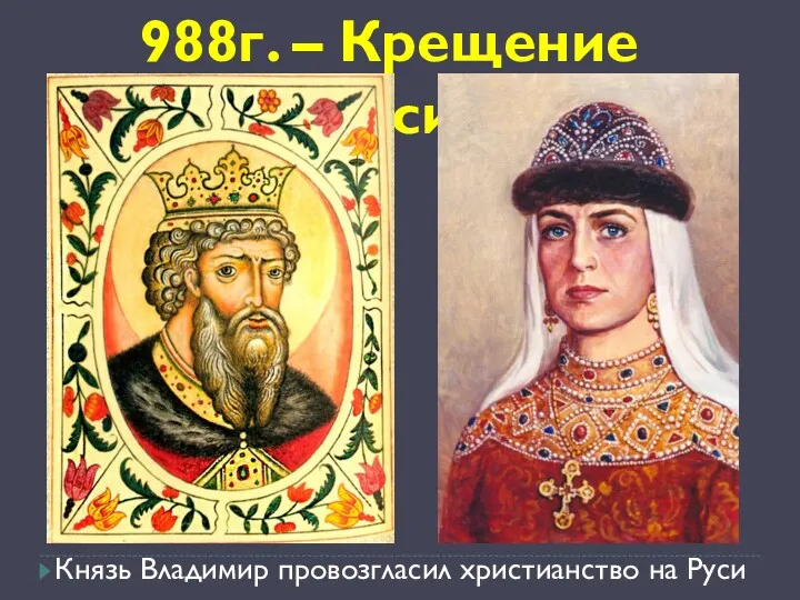 988г. – Крещение Руси Князь Владимир провозгласил христианство на Руси