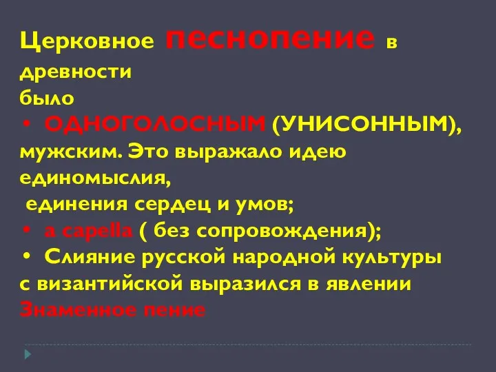 Церковное песнопение в древности было ОДНОГОЛОСНЫМ (УНИСОННЫМ), мужским. Это выражало