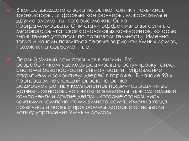 В конце двадцатого века на рынке техники появились транзисторы, цифровые