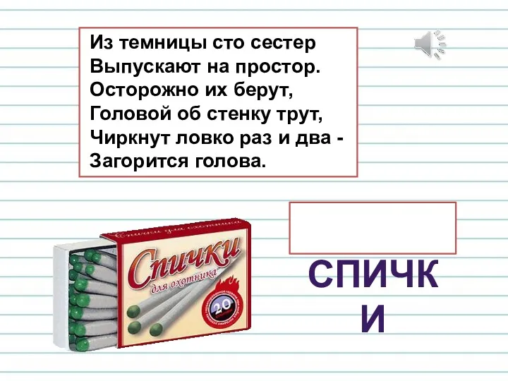 Из темницы сто сестер Выпускают на простор. Осторожно их берут,