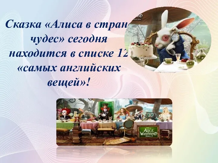 Сказка «Алиса в стране чудес» сегодня находится в списке 12 «самых английских вещей»!