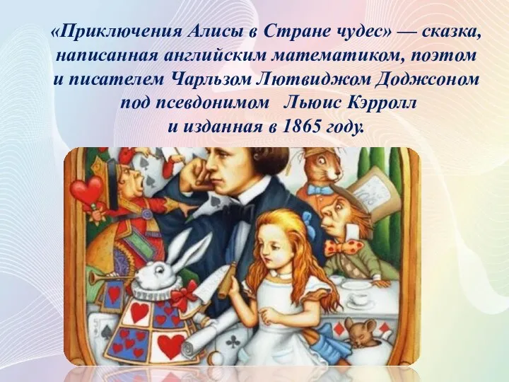 «Приключения Алисы в Стране чудес» — сказка, написанная английским математиком,