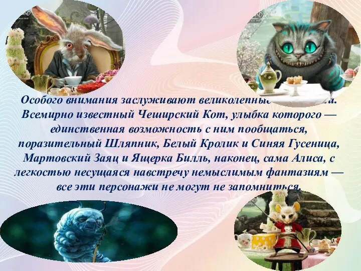 Особого внимания заслуживают великолепные персонажи. Всемирно известный Чеширский Кот, улыбка