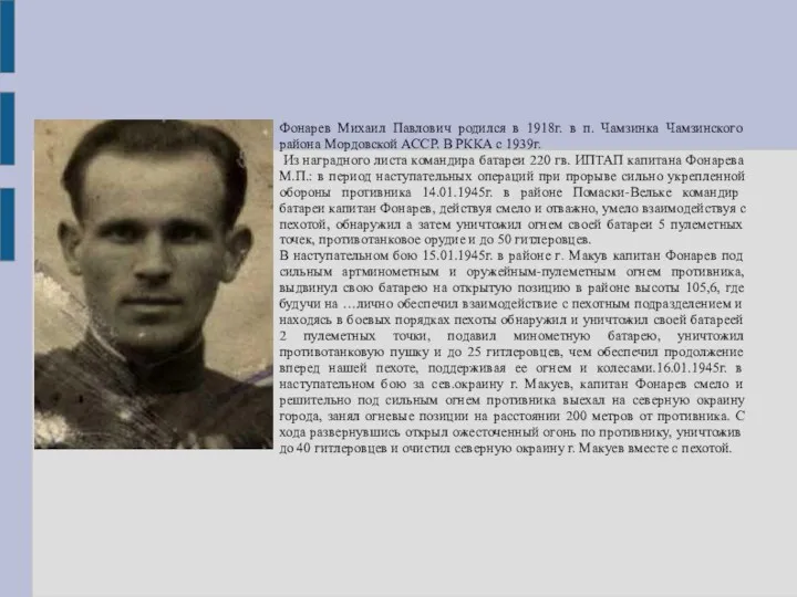 Фонарев Михаил Павлович родился в 1918г. в п. Чамзинка Чамзинского района Мордовской АССР.