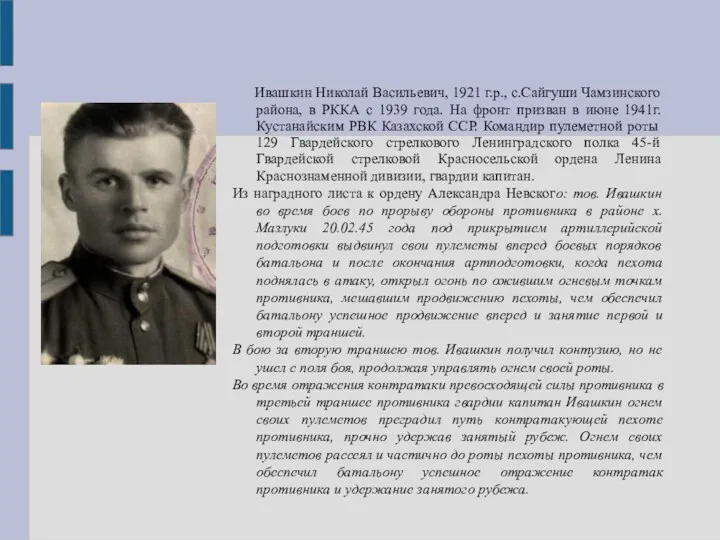Ивашкин Николай Васильевич, 1921 г.р., с.Сайгуши Чамзинского района, в РККА с 1939 года.