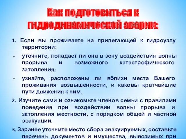 Как подготовиться к гидродинамической аварии: 1. Если вы проживаете на