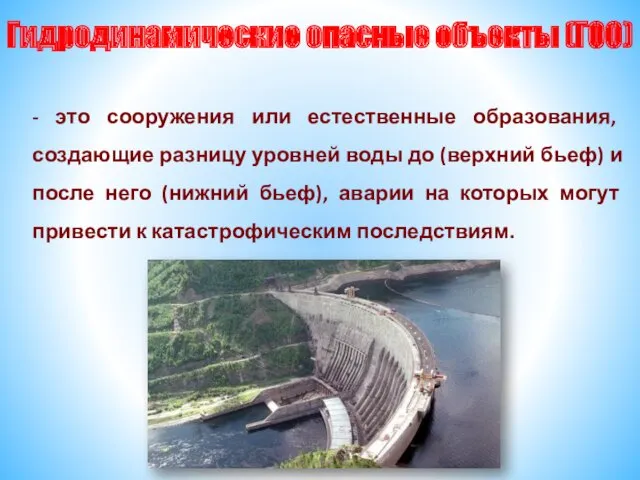 Гидродинамические опасные объекты (ГОО) - это сооружения или естественные образования,