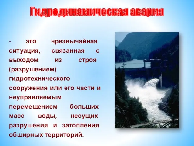 Гидродинамическая авария - это чрезвычайная ситуация, связанная с выходом из