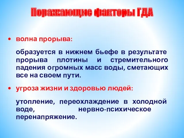 Поражающие факторы ГДА волна прорыва: образуется в нижнем бьефе в